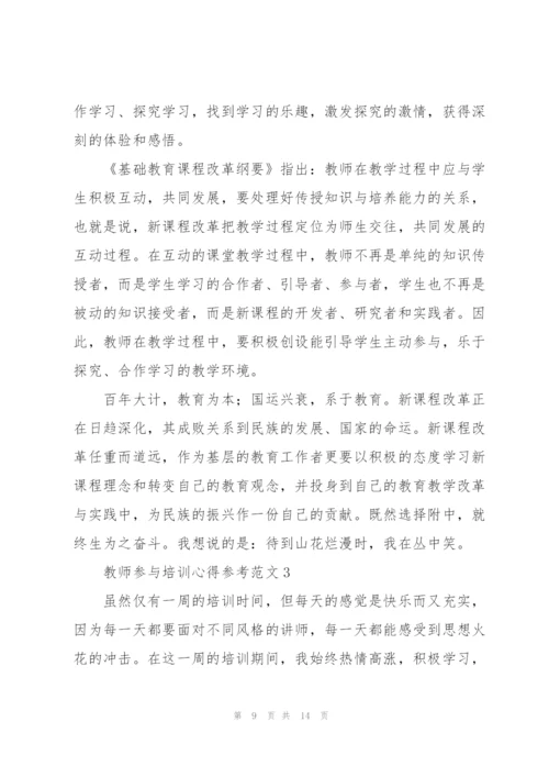 教师参与培训心得参考范文.docx