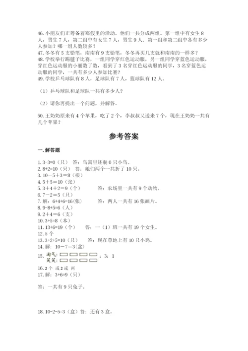 小学一年级数学应用题50道（考点梳理）.docx