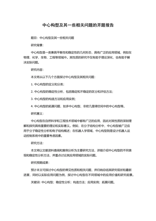 中心构型及其一些相关问题的开题报告.docx