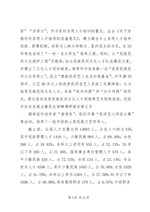 经济社会发展注重民生保障调研报告 (2).docx