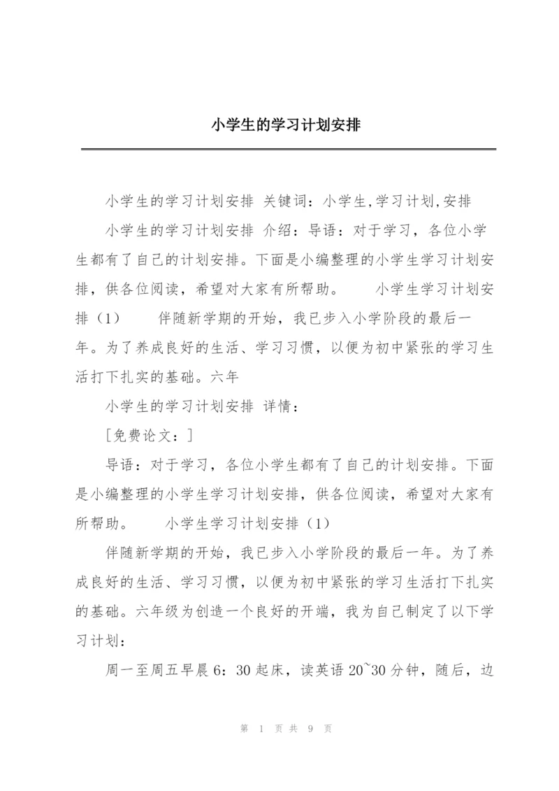 小学生的学习计划安排.docx