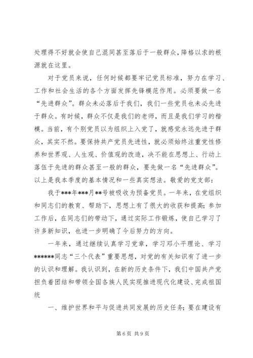 最新预备党员四个季度思想汇报[1].docx