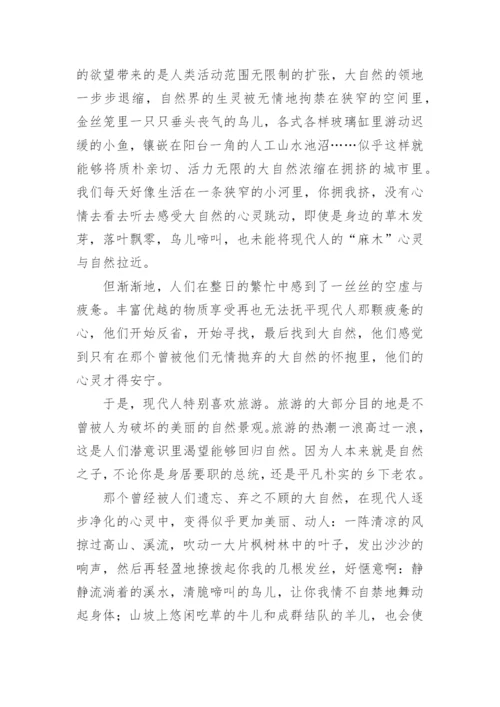 以回归自然为题的议论文.docx