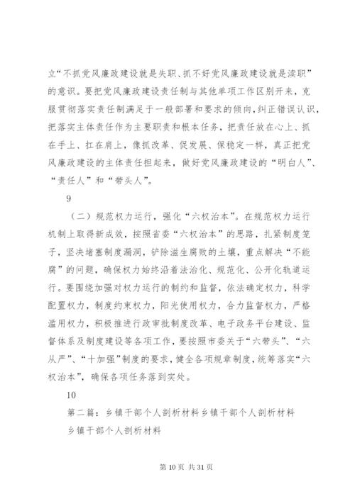 乡镇干部反腐倡廉反思剖析材料.docx