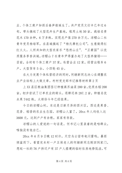 村党支部书记推荐材料 (2).docx