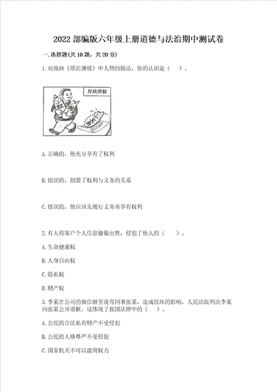 2022部编版六年级上册道德与法治期中测试卷培优a卷