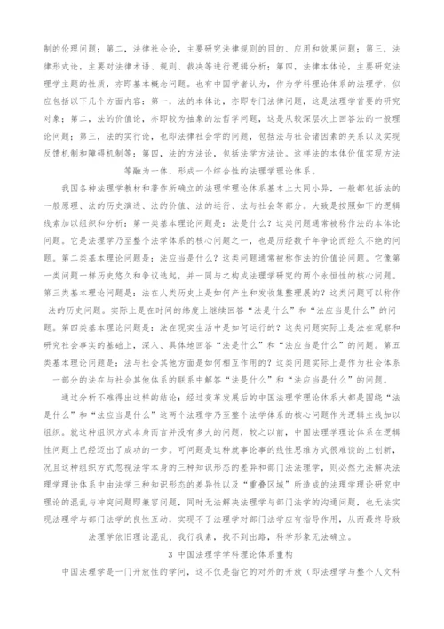 中国法理学学科理论体系构建探析.docx