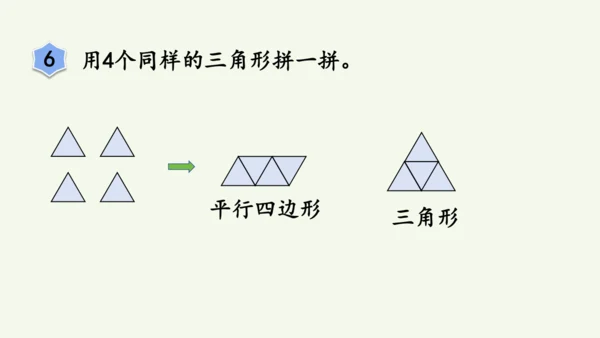 1.2  平面图形的拼组（课件）(共13张PPT)2024-2025学年人教版一年级数学下册