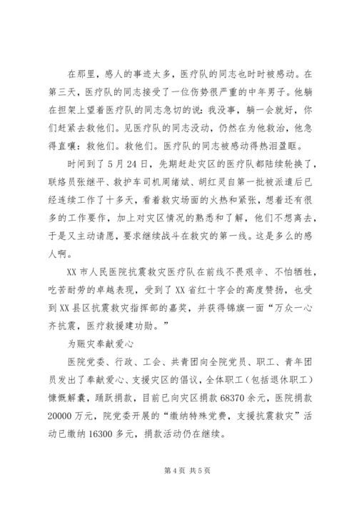 人民医院抗震救灾事迹-大灾有大爱真情献灾区_1.docx