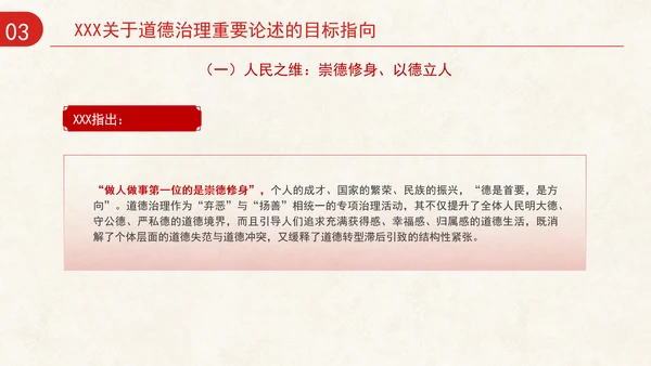 道德治理重要论述的时代意涵关系结构及目标指向专题党课PPT