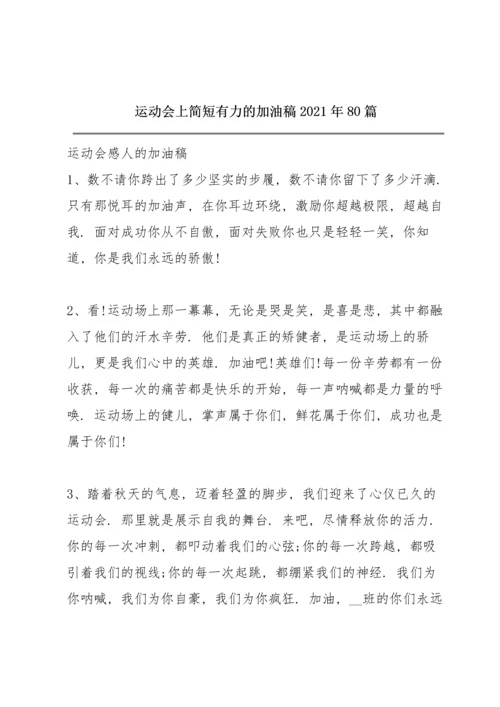 运动会上简短有力的加油稿2021年80篇.docx