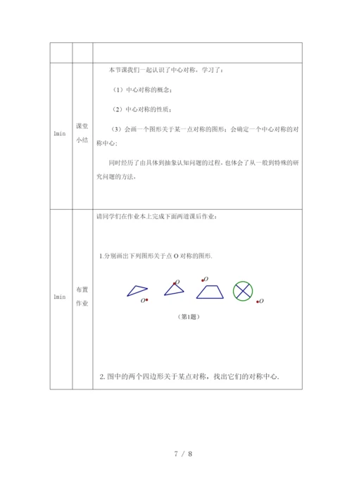 人教版九年级上册23.2.1中心对称-教学设计--(1).docx