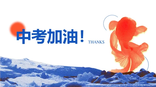 橙蓝色简约锦鲤中考动员会PPT模板