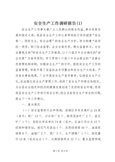 安全生产工作调研报告(1).docx