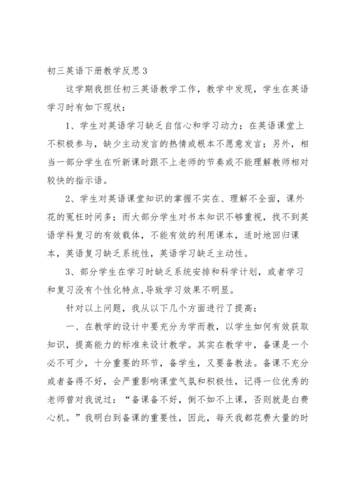 初三英语下册教学反思.docx