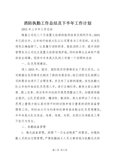 消防执勤工作总结及下半年工作计划.docx