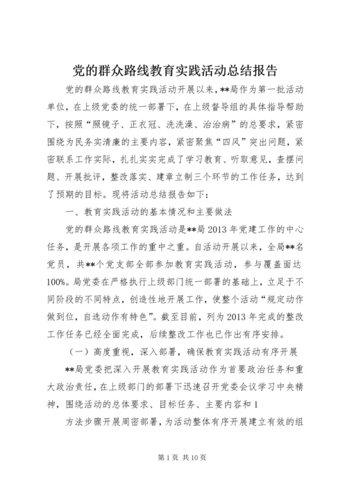 党的群众路线教育实践活动总结报告_1.docx