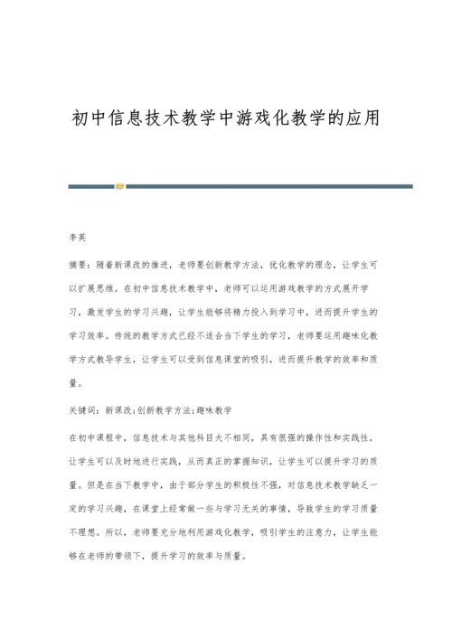 初中信息技术教学中游戏化教学的应用.docx