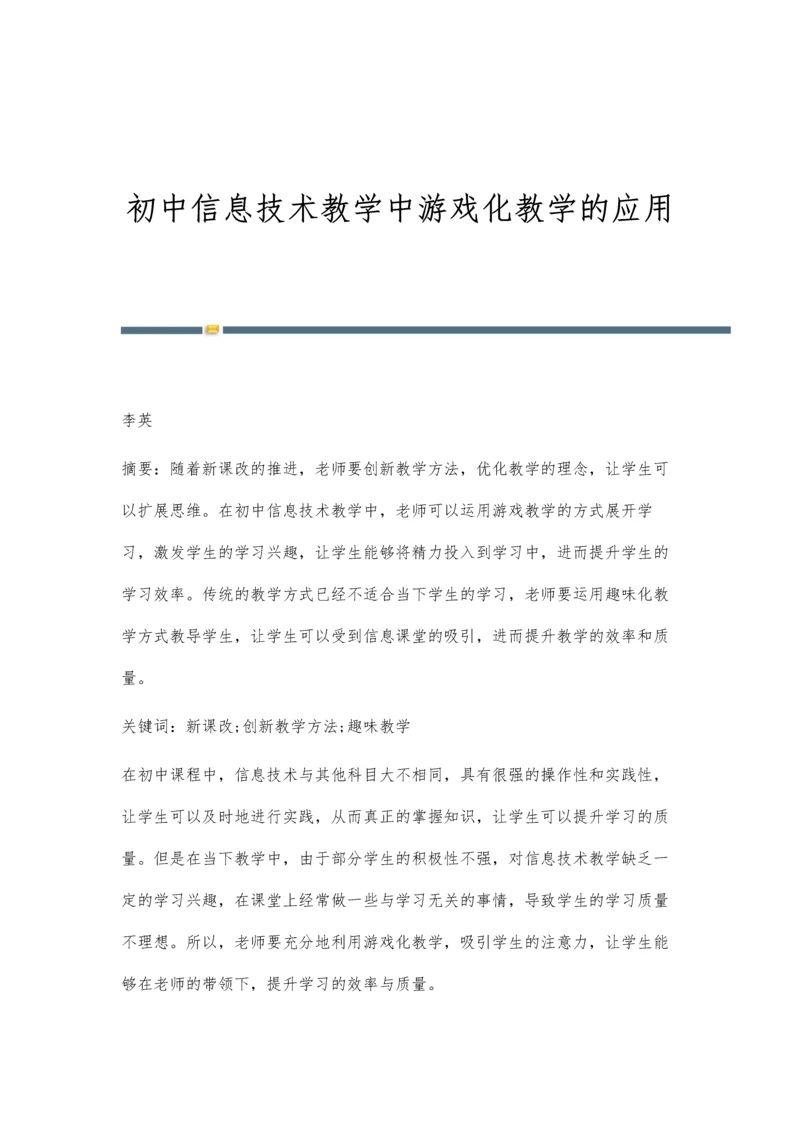 初中信息技术教学中游戏化教学的应用.docx