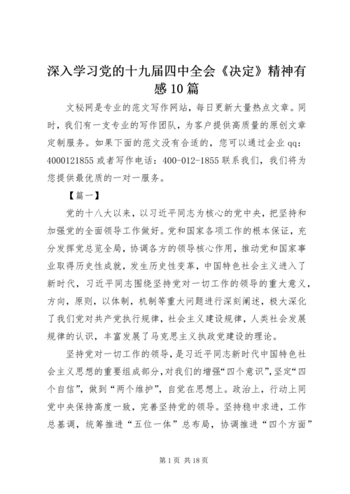 深入学习党的十九届四中全会《决定》精神有感10篇.docx