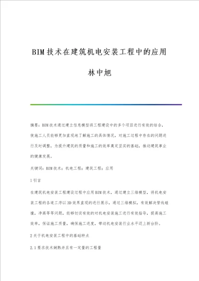 BIM技术在建筑机电安装工程中的应用林中旭