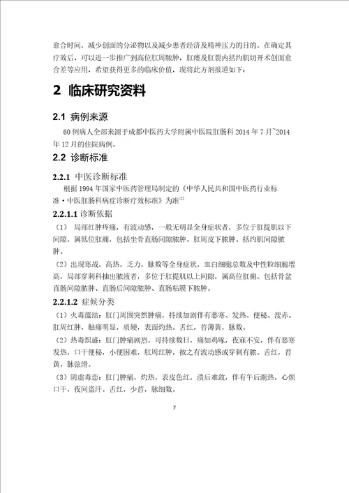 槟榔散促进低位肛周脓肿术后创面愈合的临床疗效观察肛肠专业毕业论文