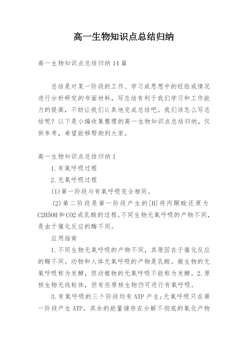 高一生物知识点总结归纳_1.docx