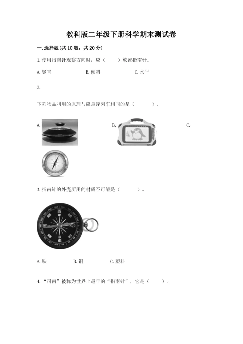 教科版二年级下册科学期末测试卷【易错题】.docx