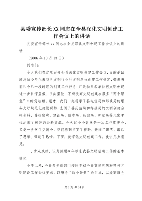 县委宣传部长XX同志在全县深化文明创建工作会议上的讲话 (3).docx