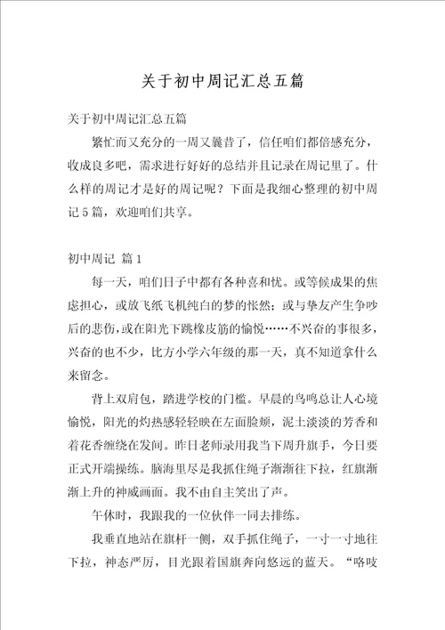 关于初中周记汇总五篇