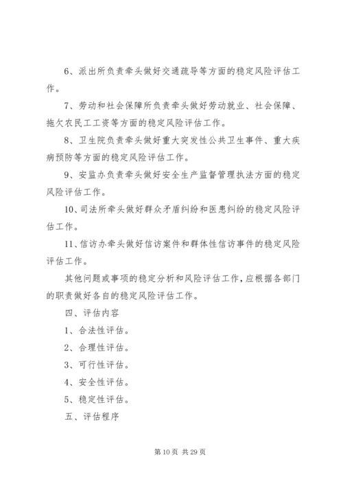 关于建立XX镇重大事项社会稳定风险评估机制.docx