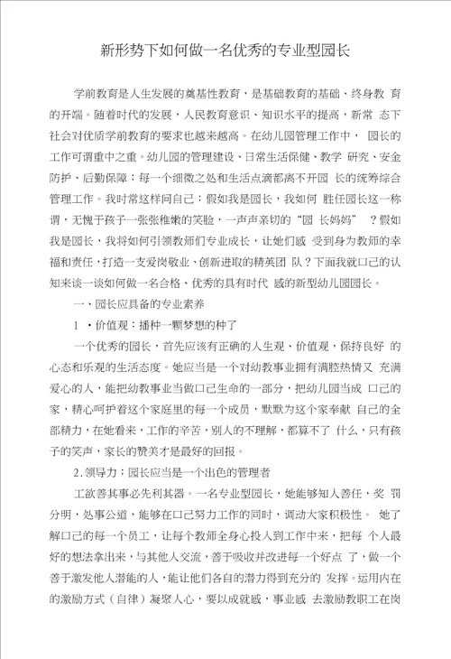 卢玲的论文新形势下如何做一名优秀的专业型园长