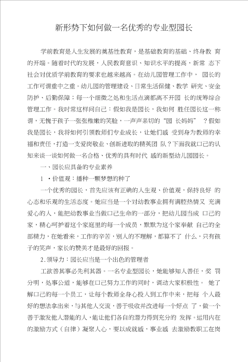 卢玲的论文新形势下如何做一名优秀的专业型园长