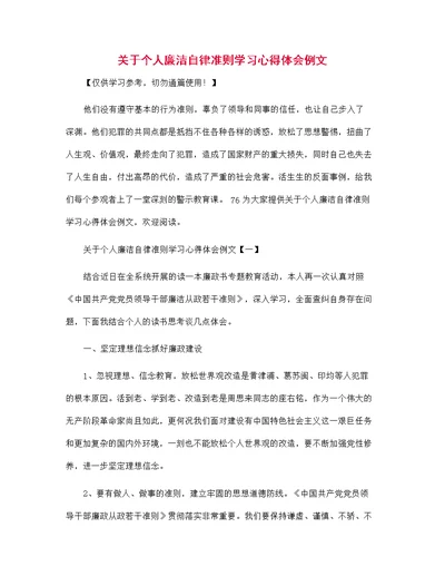 关于个人廉洁自律准则学习心得体会例文