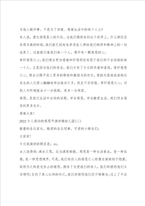 2022令人感动的感恩节演讲稿幼儿园幼儿园演讲稿简单的