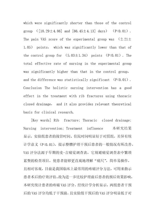 整体护理干预对肋骨骨折行胸腔闭式引流术治疗患者的影响