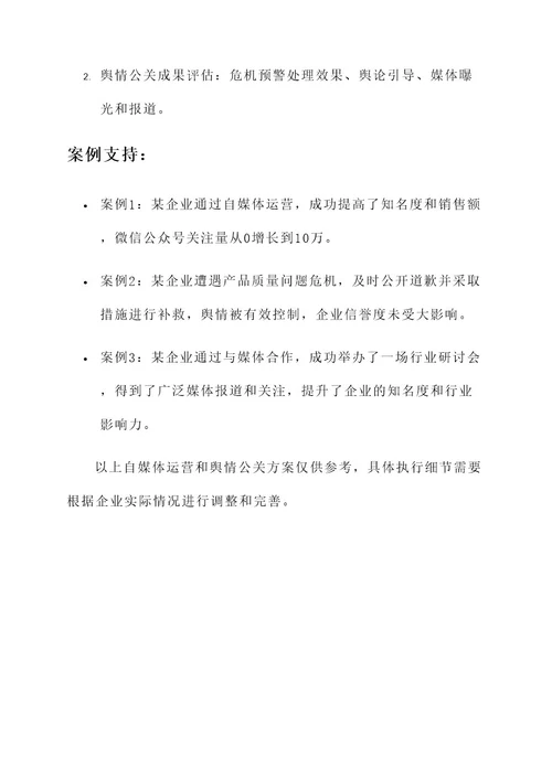 自媒体运营或舆情公关方案