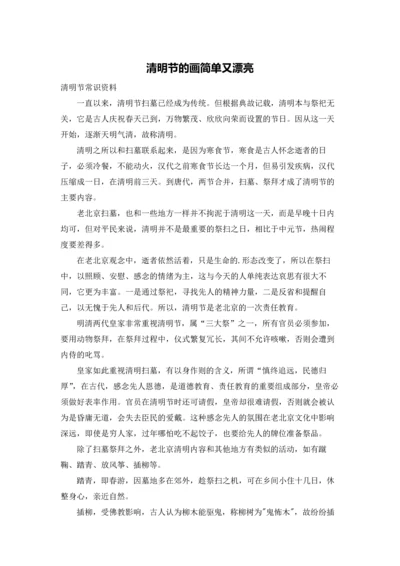 清明节的画简单又漂亮.docx