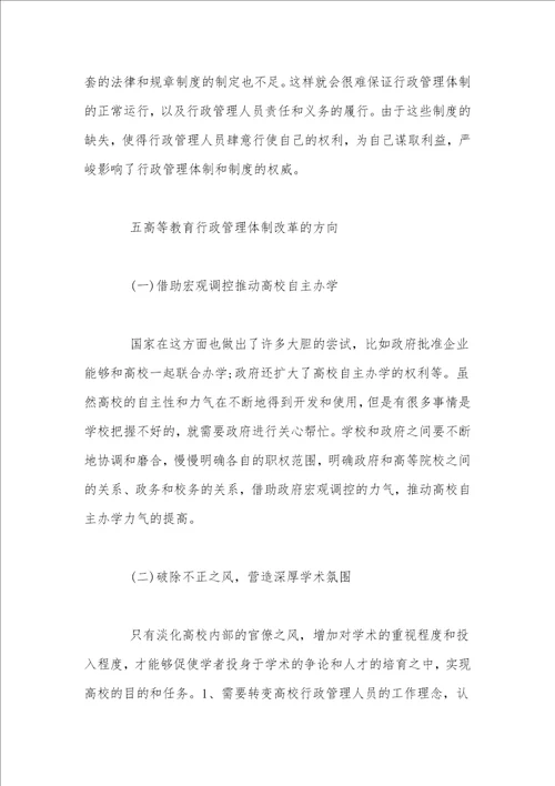 教育评论杂志投稿行政管理体制对高等教育的改革