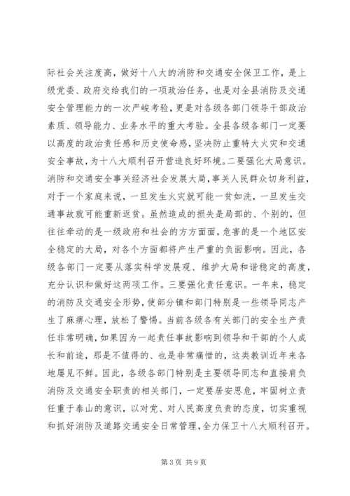 副县长在全县消防暨道路交通安全委员会阶段性工作部署会议上的讲话.docx