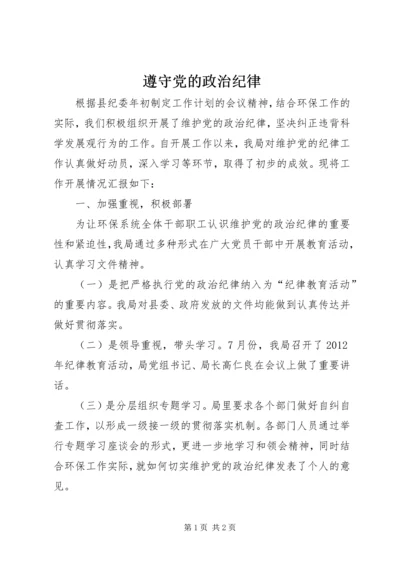 遵守党的政治纪律 (4).docx