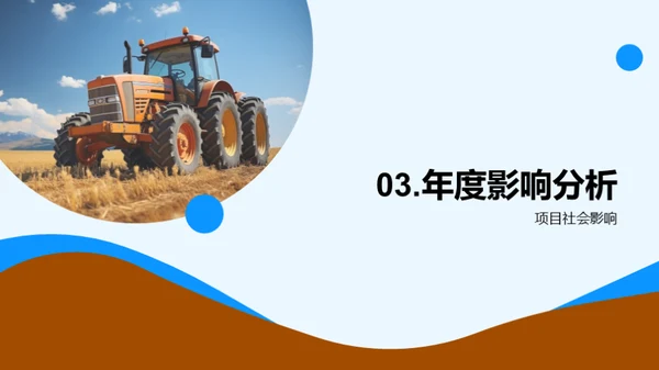 农业项目年终盘点
