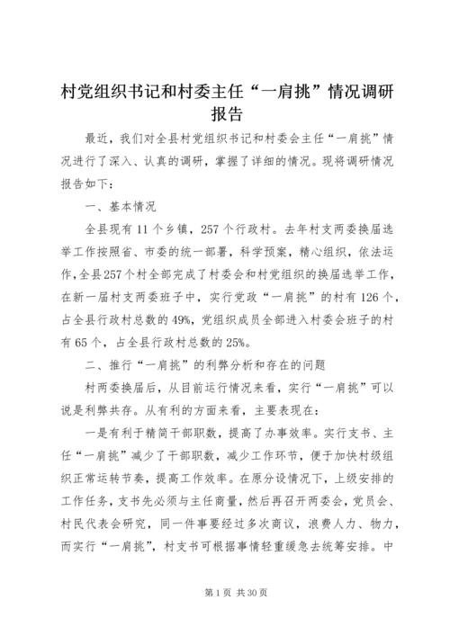 村党组织书记和村委主任“一肩挑”情况调研报告_1.docx