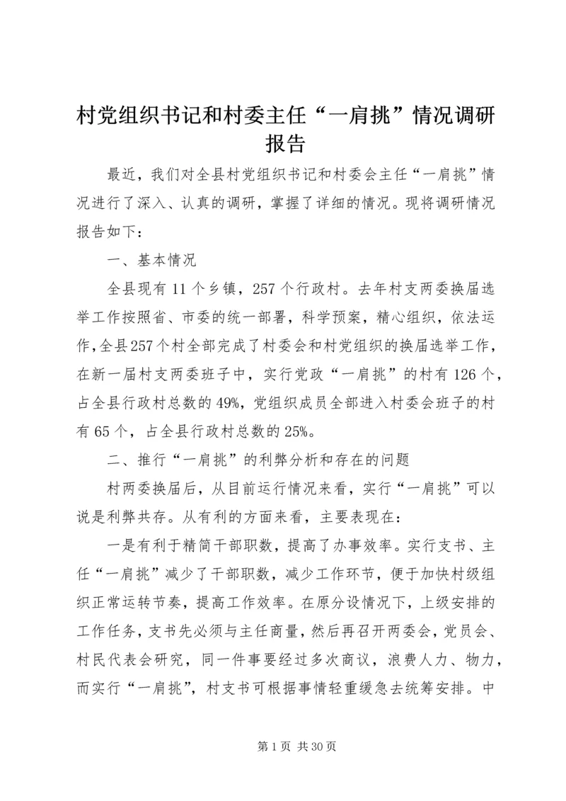 村党组织书记和村委主任“一肩挑”情况调研报告_1.docx
