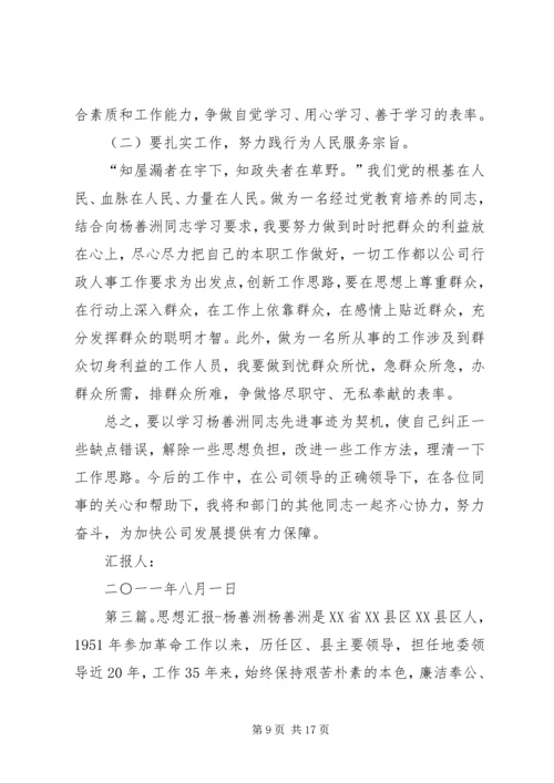 学习杨善洲思想汇报.docx