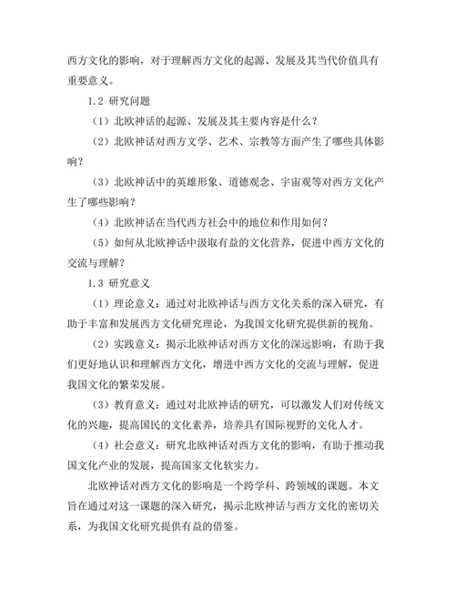 北欧神话对西方文化的影响