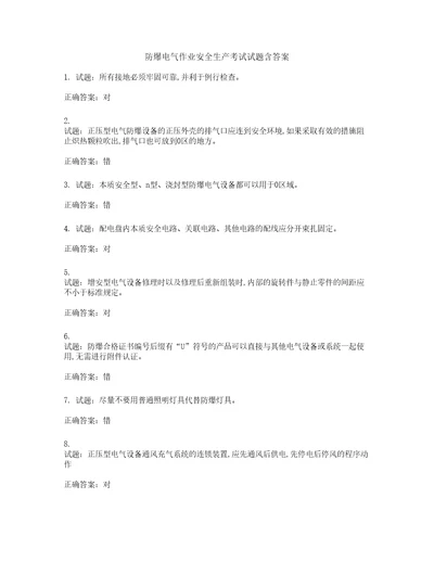 防爆电气作业安全生产考试试题含答案第178期