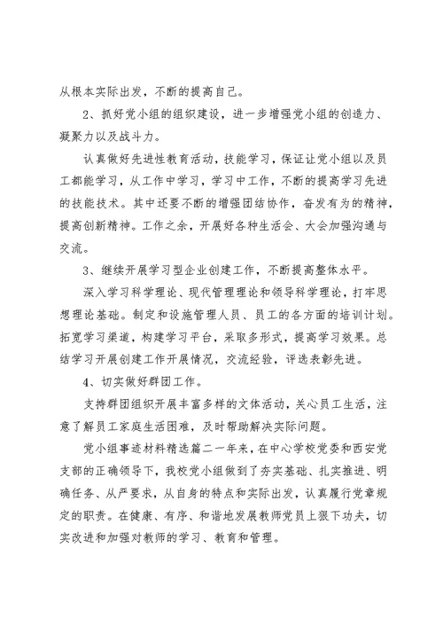 党小组事迹材料精选