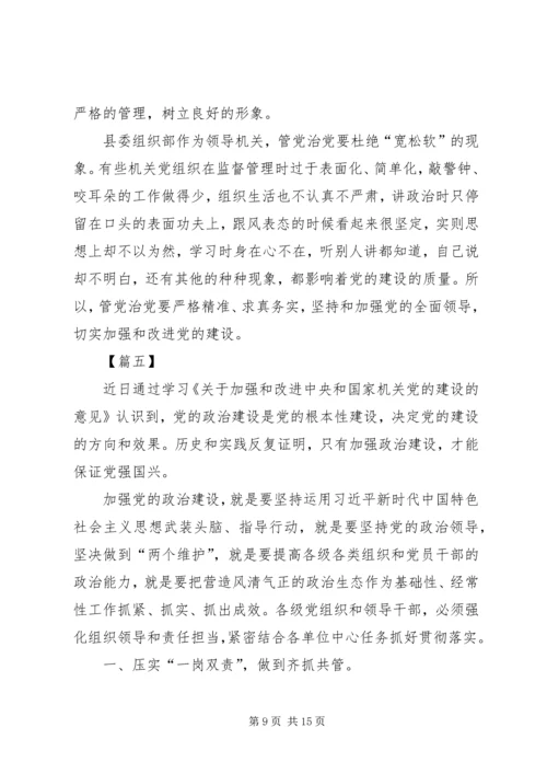 学习《国家机关党的建设的意见》有感七篇.docx