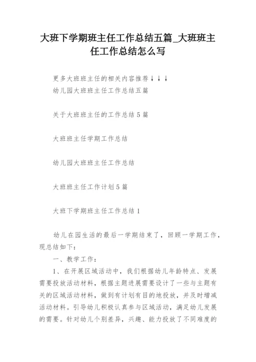 大班下学期班主任工作总结五篇_大班班主任工作总结怎么写.docx